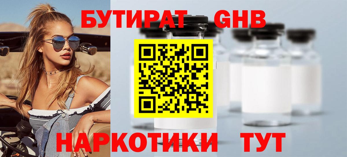 БУТИРАТ оксибутират Каспийск